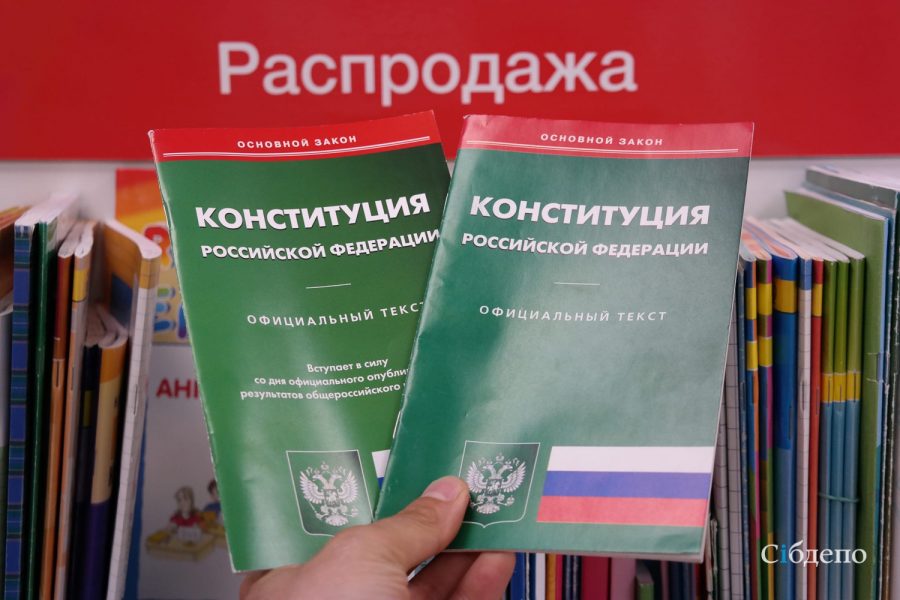 В книжном магазине Кемерова уже продают «новую» Конституцию